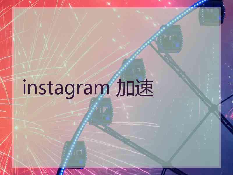 instagram 加速