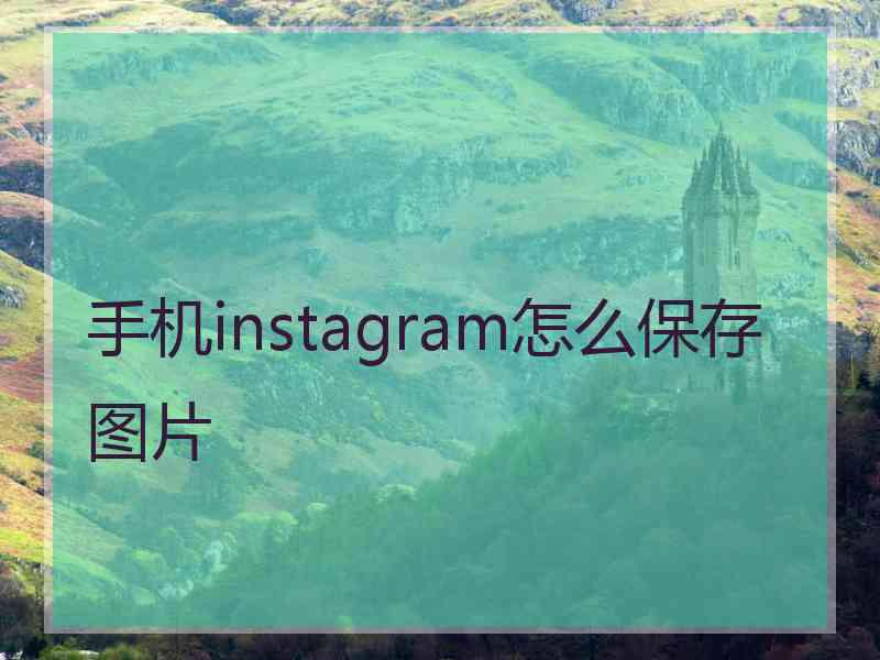 手机instagram怎么保存图片