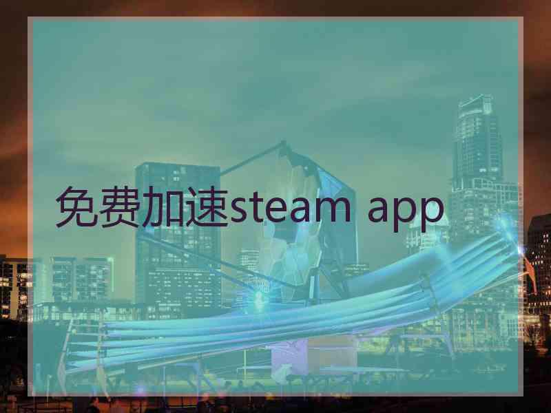 免费加速steam app